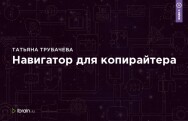 Постер: Навигатор для копирайтера