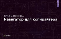 Тренинг
 Навигатор для копирайтера