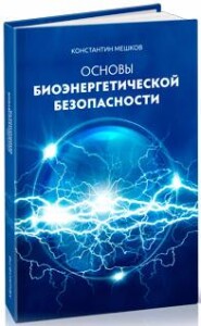 Книга
 Основы биоэнергетической безопасности