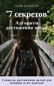 7 секретов достижения целей