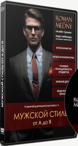 Мужской стиль от А до Я