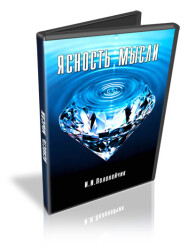 Постер: Ясность мысли