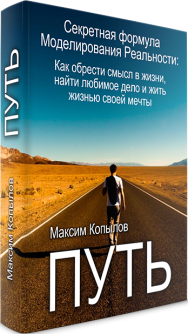 Постер: Путь. Секретная формула моделирования реальности