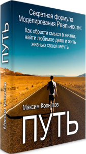 Путь. Секретная формула моделирования реальности