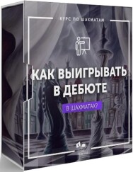 Постер: Как выигрывать в дебюте в шахматах?