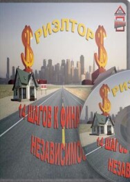 Постер: Риэлтор. 14 шагов к финансовой независимости