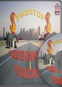 Видеокурс
 Риэлтор. 14 шагов к финансовой независимости