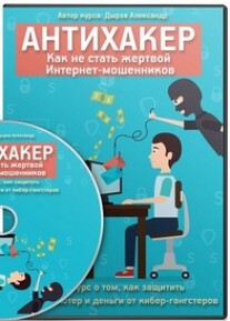 Постер: Антихакер. Как не стать жертвой мошенников в интернете
