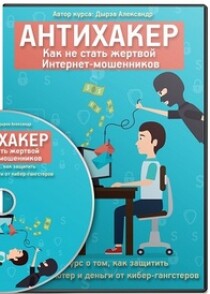 Видеокурс
 Антихакер. Как не стать жертвой мошенников в интернете