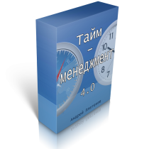 Тайм менеджмент 4.0