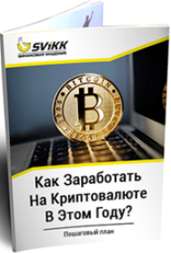 Постер: Как заработать на криптовалюте в этом году