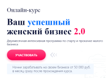 Курс
 Ваш успешный женский бизнес 2.0