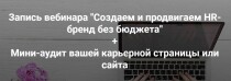 Создаем и продвигаем hr-бренд без бюджета