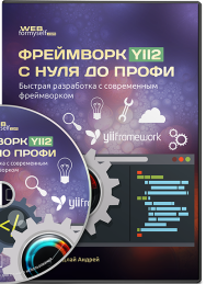 Постер: Фреймворк YII2 с нуля до профи