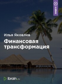 Видеокурс
 Финансовая трансформация