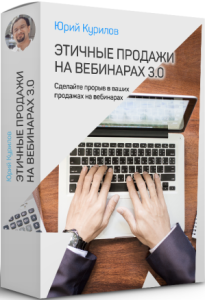 Видеокурс
 Этичные продажи на вебинарах 3.0