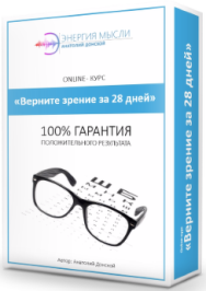 Постер: Верните зрение за 28 дней