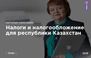 Постер: Налоги и налогообложение для республики Казахстан