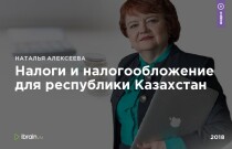 Налоги и налогообложение для республики Казахстан