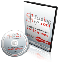 Постер: Профессиональный FOREX Трейдер
