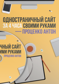 Постер: Одностраничный сайт за 4 часа своими руками