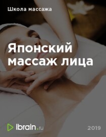 Японский массаж лица