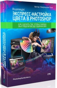 Видеокурс
 Экспресс-настройка цвета в Photoshop