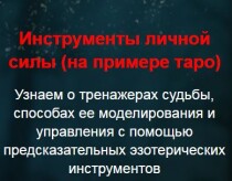 Видеокурс
 Инструменты личной силы