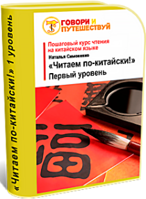 Видеокурс
 Читаем по-китайски