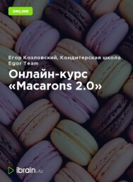 Постер: Macarons 2.0