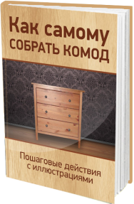 Постер: Как самостоятельно собрать комод?