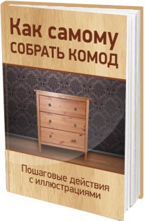 Постер: Как самостоятельно собрать комод?