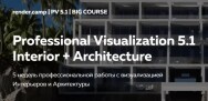 Постер: Профессиональная визуализация. Интерьер + архитектура