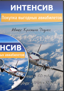Постер: Покупка выгодных авиабилетов