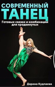 Современный танец. Готовые связки и комбинации для продвинутых