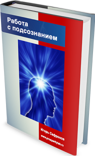 Постер: Работа с подсознанием