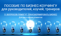 Чек-лист
 11 вопросов, которые помогут трансформировать бизнес
