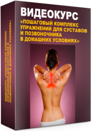 Постер: Упражнения для восстановления суставов и позвоночника