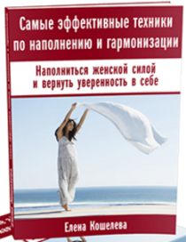 Книга
 Наполниться женской силой и вернуть уверенность в себе