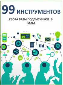 Текст
 99 инструментов сбора подписчиков в МЛМ