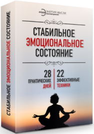 Постер: Стабильное эмоциональное состояние