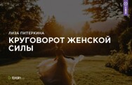Постер: Круговорот женской силы