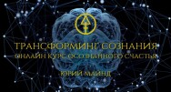 Постер: ТРАНСФОРМИНГ СОЗНАНИЯ