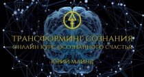 Курс
 ТРАНСФОРМИНГ СОЗНАНИЯ
