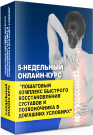 Постер: Пошаговый комплекс восстановления суставов и позвоночника в домашних условиях
