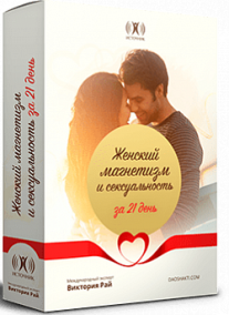 Постер: Женский магнетизм и сексуальность за 21 день