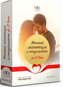 Видеокурс
 Женский магнетизм и сексуальность за 21 день