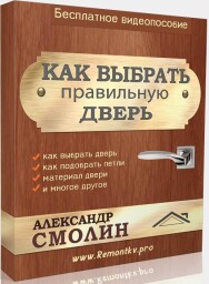 Постер: Как выбрать правильную дверь