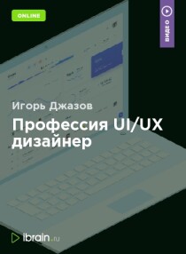Профессия UI/UX дизайнер