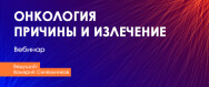 Постер: Онкология. Причины и излечение